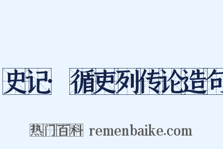 史记·循吏列传论造句是什么意思的图片